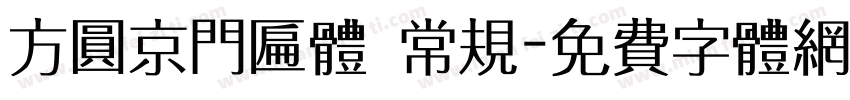 方圆京门匾体 常规字体转换